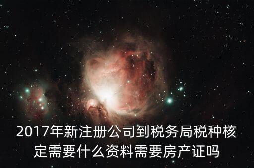 稅務(wù)局稅種認定帶什么資料，您好我要去做稅種鑒定地稅請問要帶什么資料