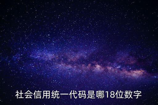 18位社會信用代碼是什么，社會信用統(tǒng)一代碼是哪18位數(shù)字