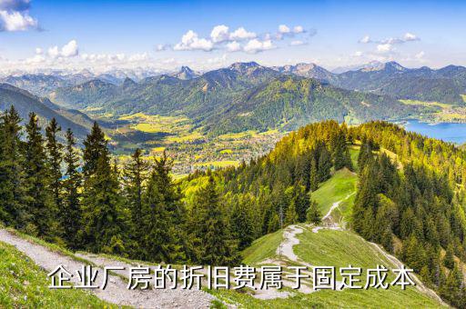 企業(yè)計(jì)提的折舊費(fèi)屬于什么成本，企業(yè)廠房的折舊費(fèi)屬于固定成本