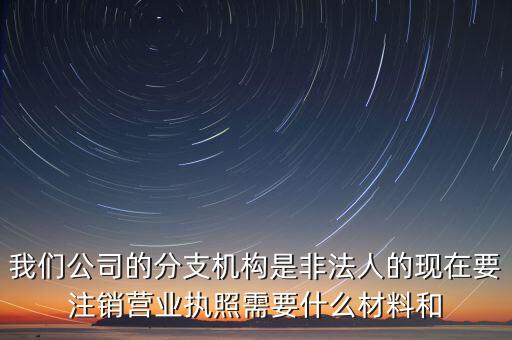 分支機(jī)構(gòu)注銷工會需做什么，如何辦理分支機(jī)構(gòu)注銷