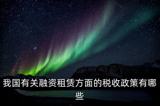 不動(dòng)產(chǎn)融資租賃交什么稅，融資租賃的房產(chǎn)如何繳納房產(chǎn)稅