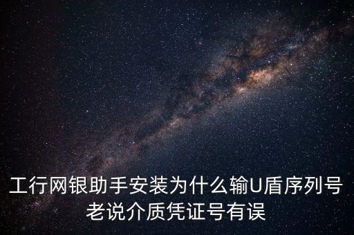 工商認證介質(zhì)號錯誤是什么意思，我工商銀行境內(nèi)匯款插入u盾說我介質(zhì)證書失敗什么意思怎么弄