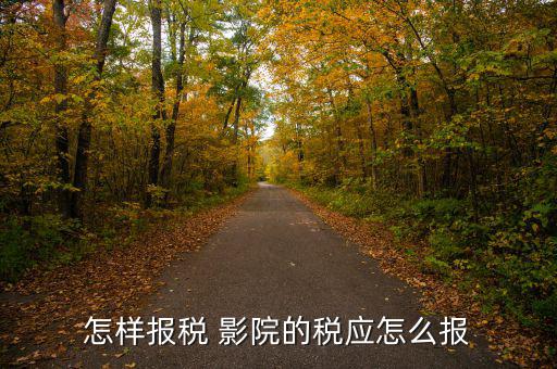 影院繳納什么稅，中國電影院放映影片一般交納營業(yè)稅率是多少有的影院營業(yè)稅交
