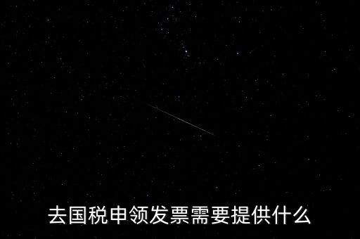 領(lǐng)取發(fā)票需要帶什么，到稅務(wù)局領(lǐng)取發(fā)票需要帶什么資料