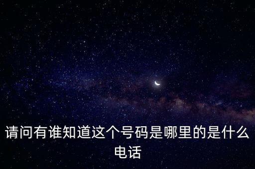 123662是什么電話，請(qǐng)問有誰知道這個(gè)號(hào)碼是哪里的是什么電話