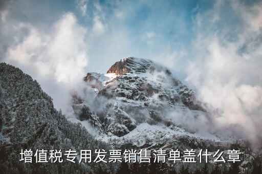 發(fā)票清單上蓋什么章，定額發(fā)票附清單 清單上蓋什么章