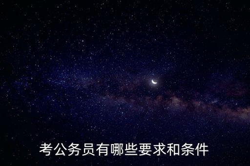 對新進(jìn)公務(wù)員要求是什么，報考公務(wù)員的要求是什么呢