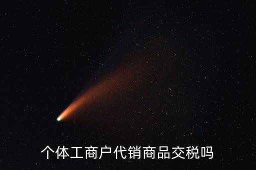代銷業(yè)務(wù)交什么稅，一般納稅人收取的代銷手續(xù)費(fèi)繳納什么稅