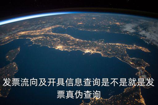 發(fā)票流向相符是什么意思，發(fā)票流向及開(kāi)具信息查詢是不是就是發(fā)票真?zhèn)尾樵?/></a></span><span id=