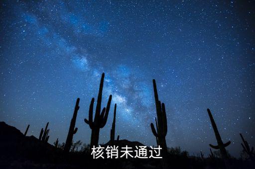 外經(jīng)證核銷不了什么原因，請問外出經(jīng)營稅收管理證明到期未核銷該如何處理