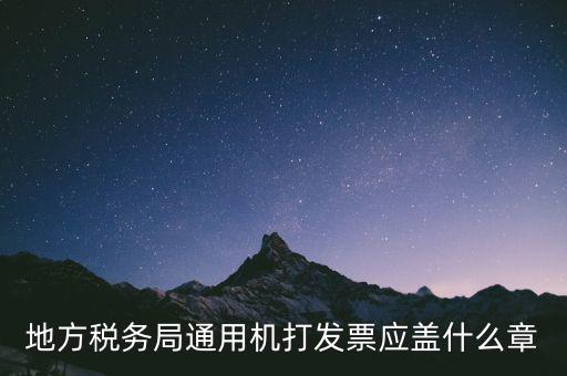 地稅發(fā)票蓋什么章，地稅專(zhuān)用發(fā)票上收款人簽章應(yīng)該蓋什么章啊