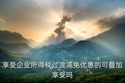 什么叫過(guò)渡優(yōu)惠，企業(yè)所得稅過(guò)渡優(yōu)惠政策國(guó)發(fā)200739號(hào)的工商等登記管理機(jī)關(guān)包括稅