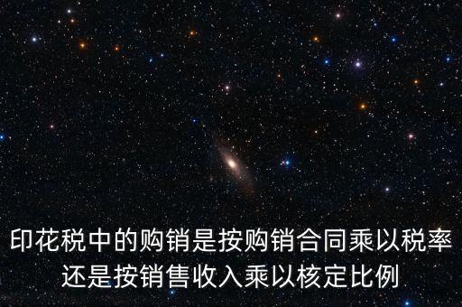 印花稅申請(qǐng)比率與合同上的金額有什么關(guān)系，合同和帳本的印花稅都按照什么比例上稅