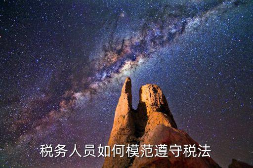 稅務(wù)守法是什么意思，守法是什么意思