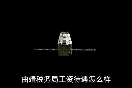 曲靖國稅局在什么地方，曲靖稅務局工資待遇怎么樣