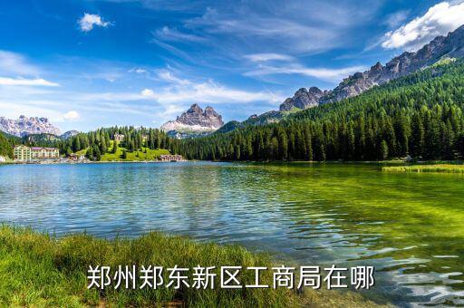 鄭東稅務(wù)局在什么位置，想知道 鄭州市 鄭東祭城地稅局 在哪
