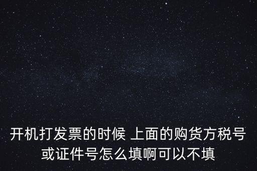 購(gòu)方稅號(hào)是什么，賣方要買方稅號(hào)是什么意思