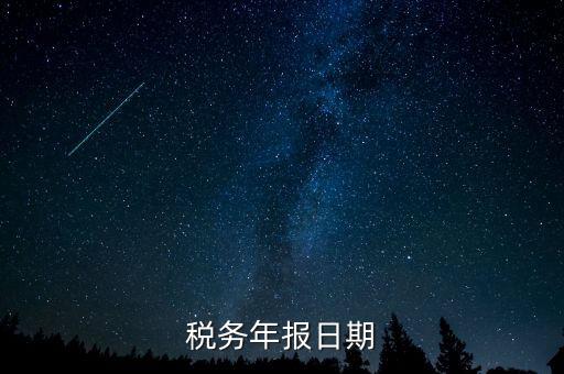 江西國(guó)稅年報(bào)什么時(shí)候報(bào)，國(guó)稅年報(bào)截止日期