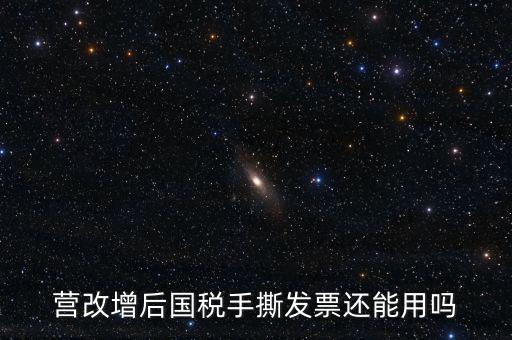 國稅手工票可以用到什么時候，手工發(fā)票還能用嗎最新