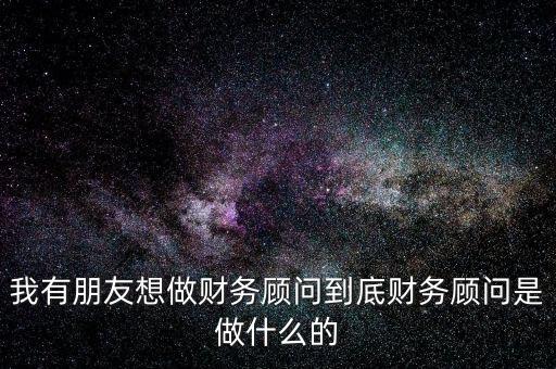 財稅顧問是做什么的，深圳財稅顧問公司是干什么的