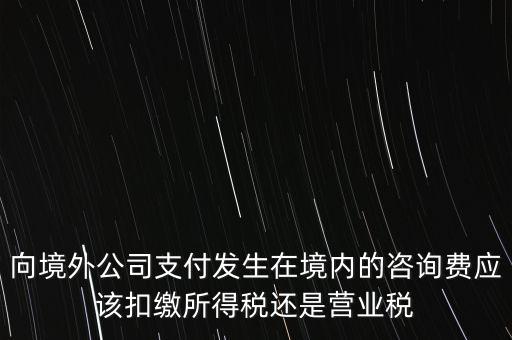 境外 律師費(fèi) 代扣什么稅，律師費(fèi)如何征稅