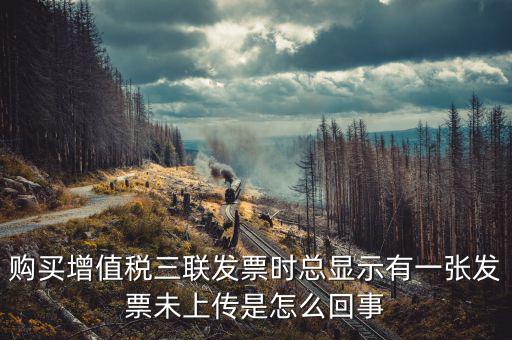 領(lǐng)購未上傳發(fā)票是什么意思，去稅務局購買發(fā)票時說發(fā)票沒有上傳這是怎么回事