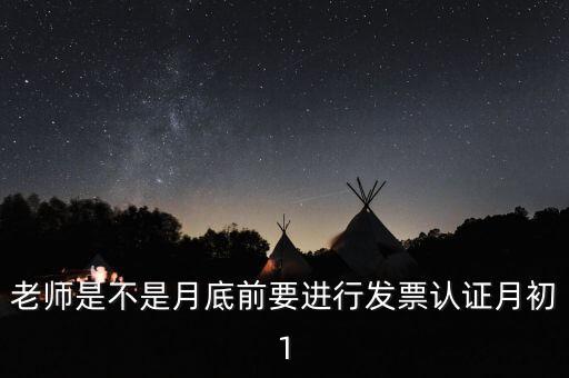 為什么月底要認(rèn)證發(fā)票，每月發(fā)票認(rèn)證是怎么回事是認(rèn)證什么發(fā)票銷項(xiàng)稅還是進(jìn)項(xiàng)稅的