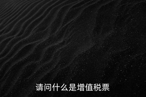 什么是洗增值稅票，社會上所謂的洗增值稅票是什么