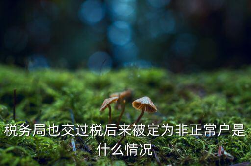 非正常戶公告什么意思，非正常戶公告上的企業(yè)招人是不是不可信的呀