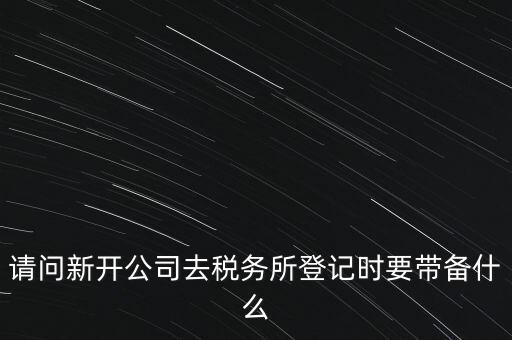 辦稅務(wù)所需要什么資料，去稅務(wù)所辦理涉稅要帶什么資料啊