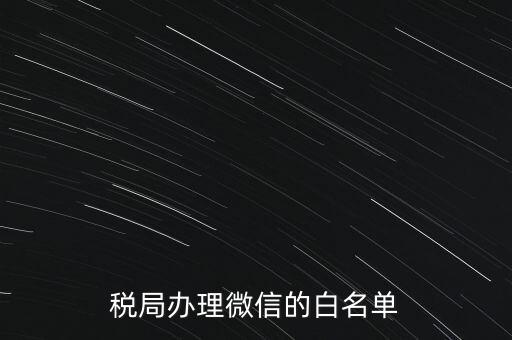 稅局白名單是什么，白名單是什么意思