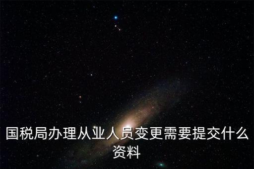 變更登記從業(yè)人數(shù)需要什么文件，個體工商戶變更經(jīng)營者需要提交哪些文件
