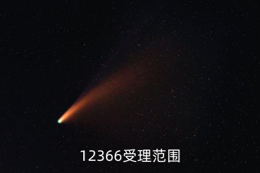 12366咨詢什么，12366受理范圍