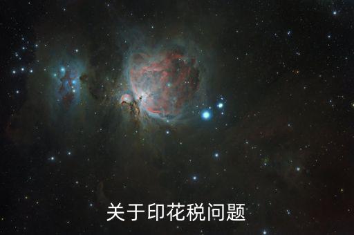 為什么申報(bào)印花稅是2，如果印花稅申報(bào)了兩次只交了一次的錢(qián)有關(guān)系嗎