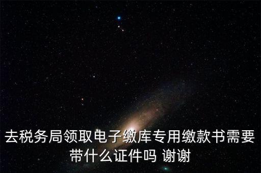 電子繳庫(kù)專(zhuān)用繳款書(shū)蓋什么章，納稅人在電子繳庫(kù)專(zhuān)用繳款書(shū)上應(yīng)該蓋哪些章在哪里蓋急