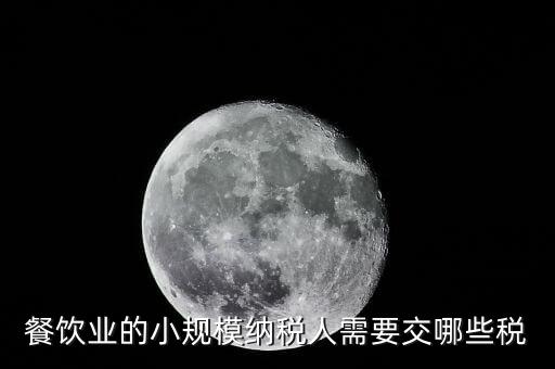 小規(guī)模餐飲業(yè)國稅交什么稅，小規(guī)模餐飲業(yè)都需要報(bào)哪些稅