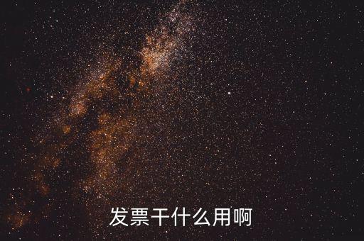 公司的發(fā)票有什么用，發(fā)票有什么用