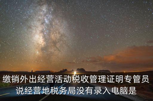 外經(jīng)證為什么不能打印，工程變更說明函能開外經(jīng)證嗎
