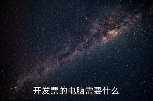 開增值稅用什么電腦，開具增值稅專用發(fā)票需要什么設(shè)備