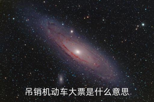 車輛大票是什么原因，買車沒大票 4s店告訴我沒票了怎么辦