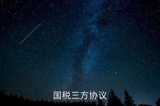 國稅什么是三方協(xié)議，國稅 地稅 三方協(xié)議