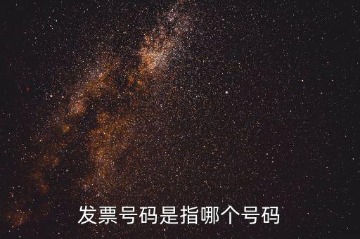 發(fā)票起始號碼是指什么，發(fā)票號碼是指哪個號碼