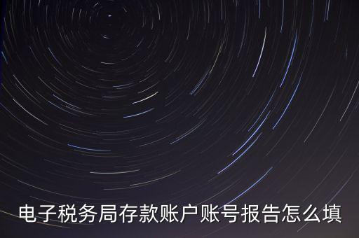 存款賬戶賬號(hào)報(bào)告是什么情況，存款賬戶報(bào)告所需資料及辦理流程