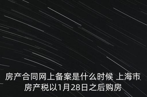 什么是房產(chǎn)稅備案，房產(chǎn)合同網(wǎng)上備案是什么時(shí)候 上海市房產(chǎn)稅以1月28日之后購房
