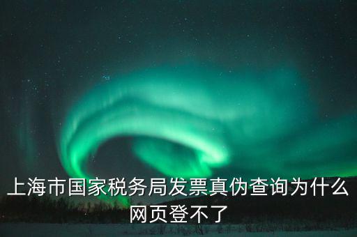為什么上海稅局的網(wǎng)站打不開(kāi)，上海稅務(wù)局網(wǎng)站提示未安裝控件安裝后協(xié)卡助手后還登不上去環(huán)境檢測(cè)不