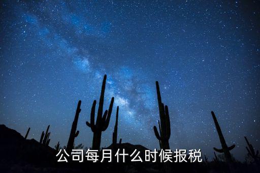 包頭企業(yè)報(bào)稅什么時(shí)間，報(bào)稅一般都是每個(gè)月什么時(shí)候報(bào)稅