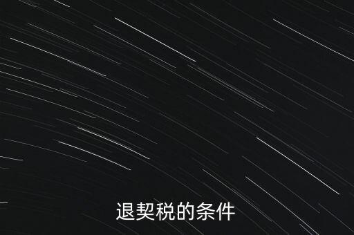 什么情況下契稅退稅，退契稅的條件