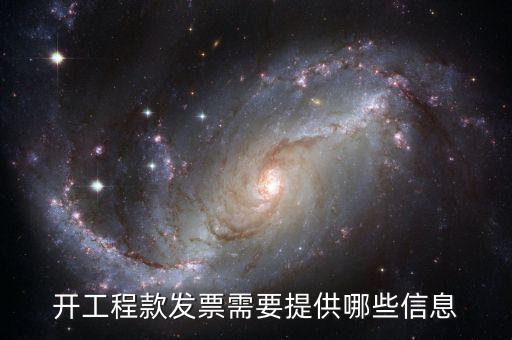地稅局開工程款票要帶什么證明，開工程款發(fā)票需要提供哪些信息