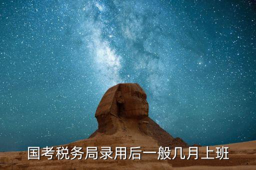 寧波國稅什么時候入職，國考浙江國稅局錄用什么時候發(fā)