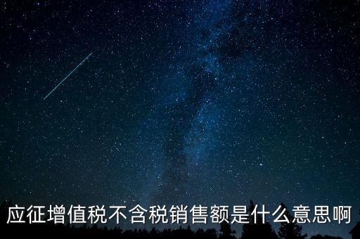減半征收不含稅銷售額為什么，含稅銷售額和不含稅銷售額什么意思